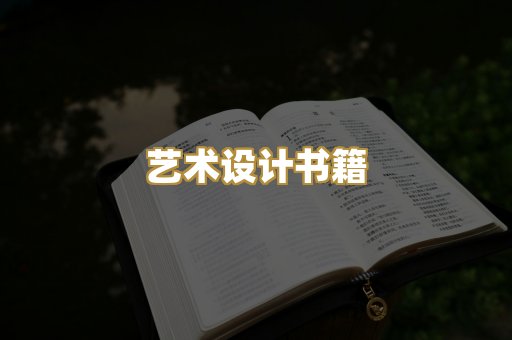 艺术设计书籍