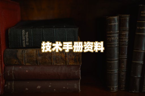 技术手册资料